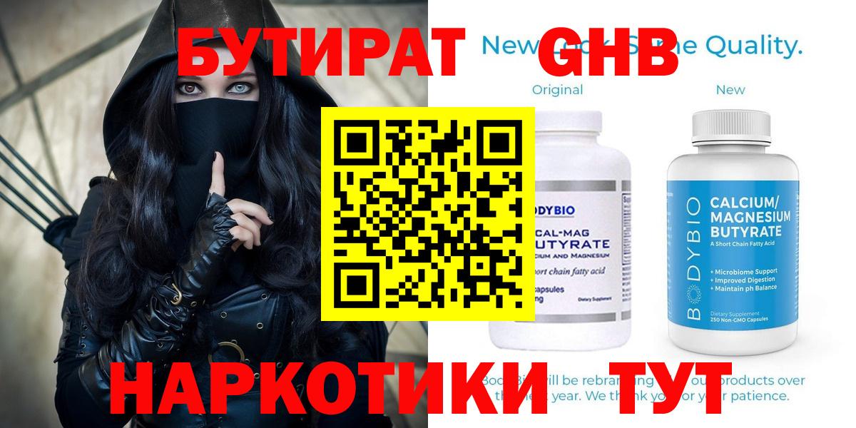 БУТИРАТ  Вход с VPN  Кашира  БУТИРАТ бутандиол 